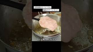 はやい！安い！うまい！胸肉のラグーのワンパンパスタ #パスタ