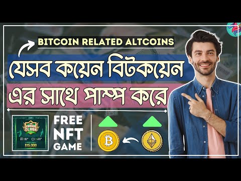 যেসব কয়েন BITCOIN কে ফলো করে!😲| BITCOIN Related ALTCOIN | Jump.trade Game | Most Profitable Crypto