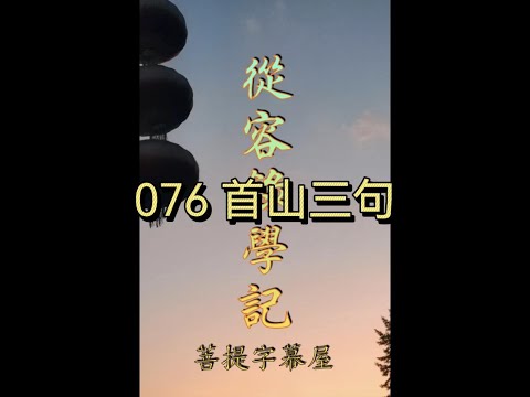 076 首山三句