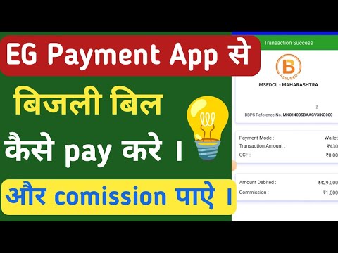 EG Payment App Se Electricity Bill Kaise Bhare | How To Pay Electricity Bill And Earn Commission |