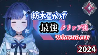 【ぶいすぽ】紡木こかげVALORANT最強クリップ集2024