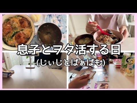 【朝ご飯】息子とヲタ活する日(じぃじとばぁばも)