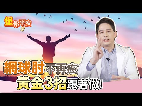 網球肘如何診斷與治療？專業復健科醫師教你黃金3招