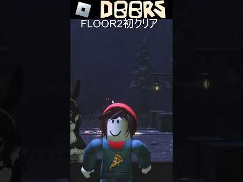 【DOORS】FLOOR2❗初クリア❗3/3（終）🎃#roblox #shorts #ゲーム #ゲーム配信 #ゲーム実況 #縦型配信 #雑談 #vtuber【#ロブロックス 】