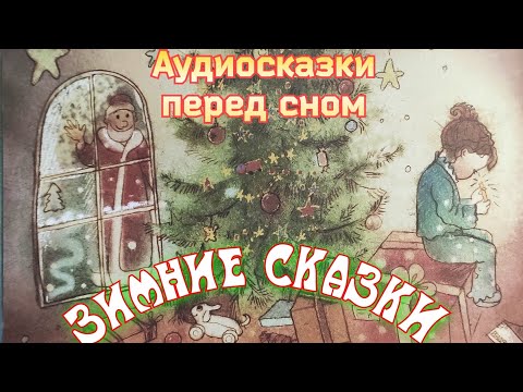 ❄️Зимние сказки для детей/Сонные сказки на ночь / Аудиосказки