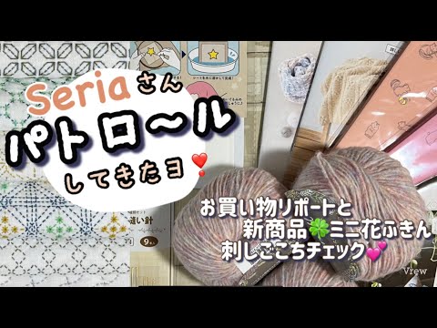 80.【seria】パトロールしてきたヨ！お買い物リポートと新商品ミニ花ふきん刺しここちチェック│刺し子│字幕あり