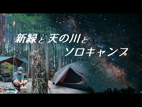 【solocamping】新緑と天の川とソロキャンプ　Freshgreen,　milkyway & solocamping    DDタープ　ニーモ　ギャラクシーストーム