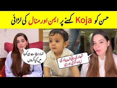 Minal Khan Fight With Aiman Khan Very Badly | Minal Khan Son Pictures Viral | Farientertainment