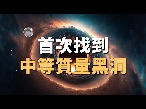 【宇宙雜談】首次看到中等質量黑洞蹤跡！| Linvo說宇宙