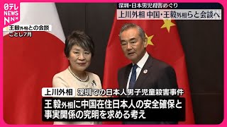 【上川外相】23日から訪米  中国・王毅外相らと会談へ