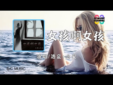 洛夏 + 念安 - 女孩啊女孩『过了精彩 也许只剩下 独白呜』【#动态歌词lyrics  】【#高音质】【#動態歌詞 #vietsub#pinyin#lyrics 】🎵