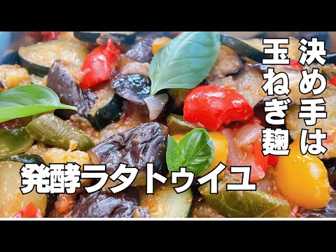 【玉ねぎ麹】発酵ラタトゥイユ｜夏野菜たっぷり＆健康的な簡単レシピ