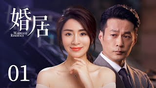 【都市情感剧】婚居 01 | 经历离婚的痛苦而封闭了自己的霸总，遇见美女主播后，开启了寻爱之旅，在爱与恨的纠结中成长，并因爱而重获新生（《才不要和老板谈恋爱》/《镜·双城》谭凯  、《陈情令》刘庭羽）