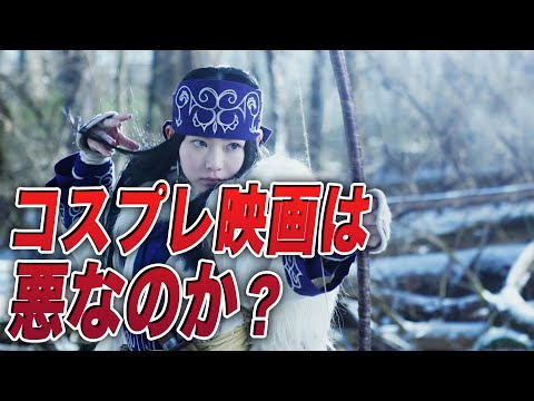 【コスプレ映画は悪なのか？】映画『ゴールデンカムイ』/ 2.5次元映画という新たな邦画トレンドの台頭か