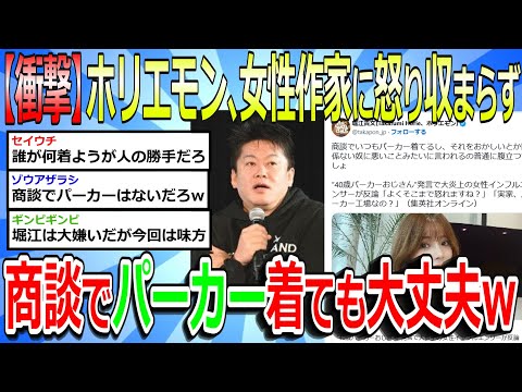 【2chまとめ】【衝撃】ホリエモン、女性作家へ「営業妨害、商談でパーカー着ても大丈夫だから」と怒りおさまらずw#パーカー #ホリエモン