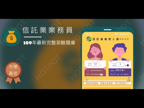 開外掛！高效備考【信託業業務員】題庫APP...(下方說明欄附Google Play Store連結)