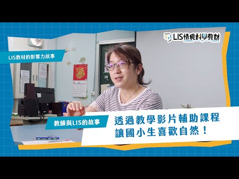 透過教學影片輔助課程，讓國小生喜歡自然！｜蕭維蒂老師｜LIS情境科學教材