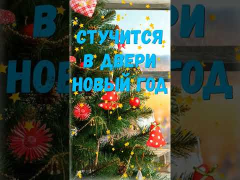 С Новым Годом!