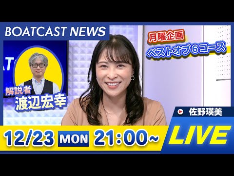 BOATCAST NEWS｜浜名湖 ルーキーシリーズ 4日目速報｜月曜企画「ベストオブ6コース」