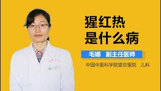 猩红热是什么病 有来医生