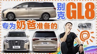 老司机试车：专为奶爸准备的别克GL8