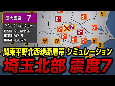 【想定】関東平野北西縁断層帯（深谷断層帯）地震シミュレーション／埼玉北部で震度7／解説付き