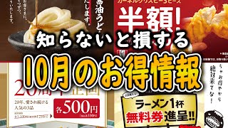 【お得情報7選】ラーメン一杯無料？！半額キャンペーンが盛り沢山！10月のお得過ぎるチェーン店まとめ