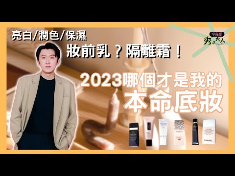 【好用隔離推薦】六款妝前隔離 潤色/提亮/保濕 一次滿足，拍照不用修圖也能自帶濾鏡！黃皮暗沈  痘痘泛紅必看  ｜秀才大人Showtsai｜