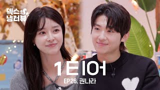 [덱스의 냉터뷰] 1티어 등장✨ 권나라가 나라다..💜 l EP.26 권나라 편