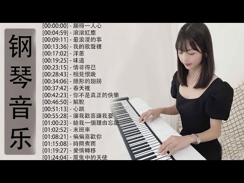 100% 好鋼琴翻唱音樂無廣告, 鋼琴曲 輕音樂 2024 | 治愈心境的懷舊老歌鋼琴演奏 | 願得一人心, 滾滾紅塵, 最浪漫的事, 我的歌聲裡