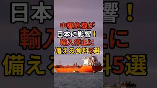 中東危機が日本に影響！輸入停止に備える食料5選 #備え #防災 #地震対策 #防災グッズ #備蓄 #地震 #停電