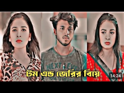 টম এন্ড জেরির বিয়ে | Prank King | Bangla New Natok 2024 | Rafsun Imtiaz | Spriha | New Love Story