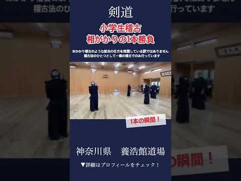 【剣道】小学生相がかりの1本勝負 #kendo #shorts