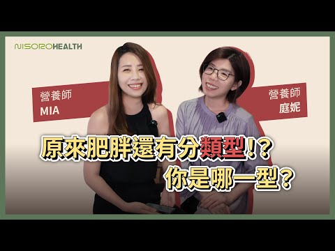 Nisoro Health｜原來肥胖還有分類型！？你是哪一型？