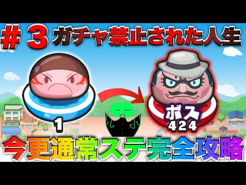 ぷにぷに【ガチャ禁止された人生＃３】ステージ１から最後までクリアしたらめっちゃ時間かかりました 【妖怪ウォッチぷにぷに】part37