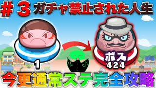 ぷにぷに【ガチャ禁止された人生＃３】ステージ１から最後までクリアしたらめっちゃ時間かかりました 【妖怪ウォッチぷにぷに】part37