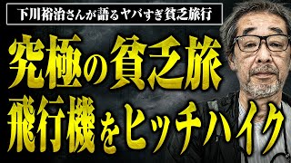 【飛行機のヒッチハイク、5円のパン…】究極の貧乏旅行のやり方を下川さんに教えてもらった