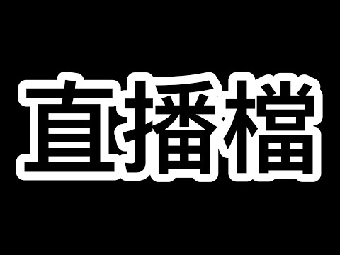 【直播檔】不知道要拍什麼所以開直播