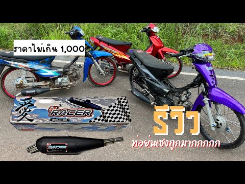 รีวิวท่อย่นเชงเวฟ 100 ราคาไม่เกิน 1,000 บาท ถูกมากกก!!!