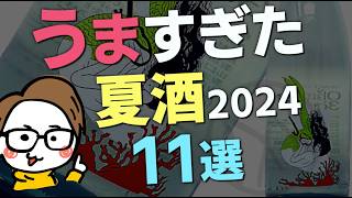 【夏酒2024】おすすめ美味すぎ日本酒11選@サケラボトーキョー｜最後ひやおろし解説