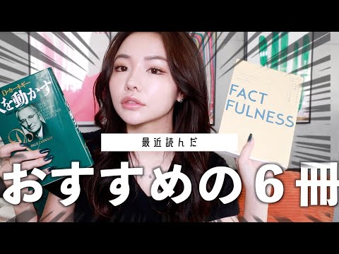 【読書の秋到来！】最近のおすすめの本6冊厳選紹介します！