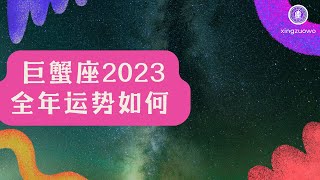 巨蟹座2023年全年运势如何 运势平平 需要努力 困顿较多 容易迷茫#巨蟹座运势 #2023年运势 #运势平平 #需要努力 #困顿较多 #容易迷茫