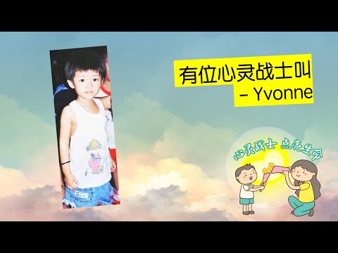 YELAOSHR 心灵战士 #3 | Yvonne