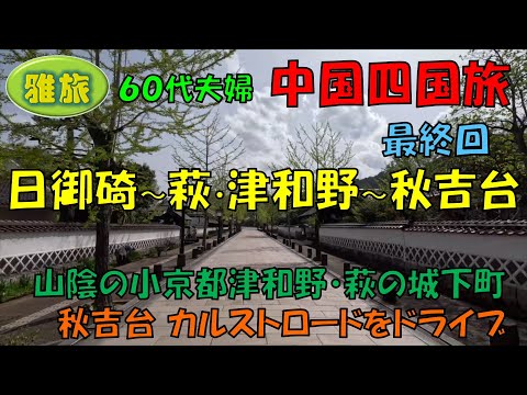 中国四国旅行【最終回】７泊８日間中国四国の旅、日御碕、津和野、萩、秋吉台