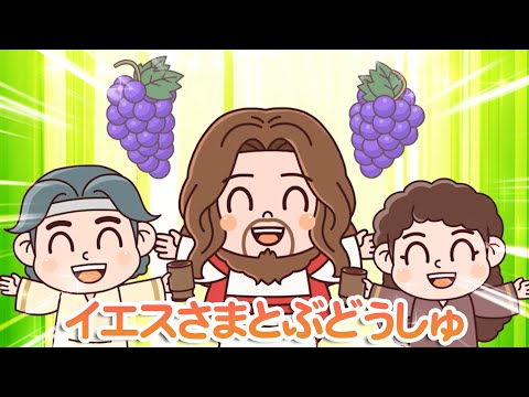 [GO GO BIBLE SONG]＃20 イエスさまとぶどうしゅ