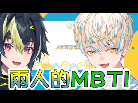 【#彩虹社中文  】ざぶぅん兩人的MBTI是...?【伊波ライ/緋八マナ】