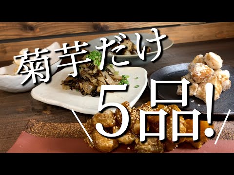 【便秘解消にも！】菊芋なのにおしゃれな料理レシピ5選！