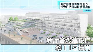 小金井市　新庁舎の建設再開に向け協議