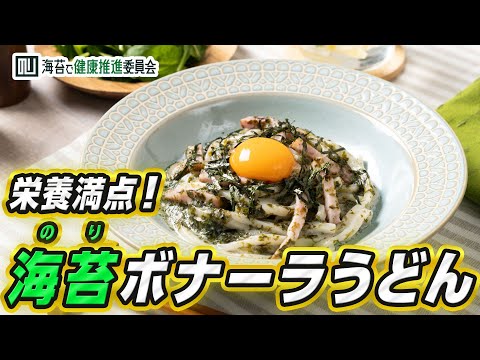 栄養満点のりボナーラうどん｜海苔レシピ｜海苔で健康推進委員会