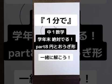 【1分で学年末攻略】中１数学 絶対でるシリーズ part8 円とおうぎ形  #受けたい授業 #中1 #中1数学 #学年末 #解説動画 #高校受験 #勉強 #maths